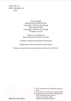 Книга Иностранка Возвращение в Брайдсхед. Незабвенная (Во И.)