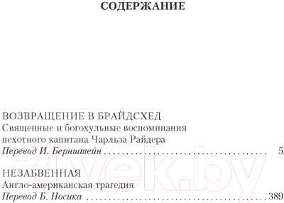 Книга Иностранка Возвращение в Брайдсхед. Незабвенная (Во И.)