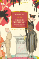 Книга Иностранка Любовь среди руин. Полное собрание рассказов (Во И.) - 