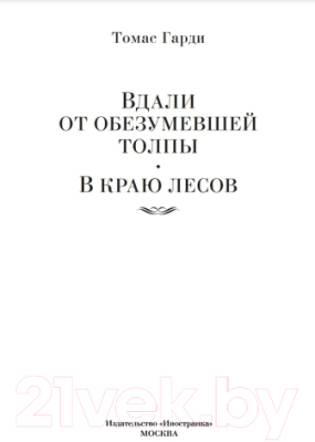 Книга Иностранка Вдали от обезумевшей толпы. В краю лесов (Гарди Т.)