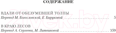 Книга Иностранка Вдали от обезумевшей толпы. В краю лесов (Гарди Т.)