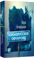 Книга Livebook Южнорусское Овчарово (Белоиван Л.) - 