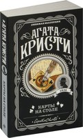 Книга Эксмо Карты на столе (Агата Кристи) - 