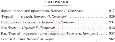 Книга Иностранка Хроники Форсайтов. Конец главы. На Форсайтской Бирже (Голсуорси Дж.)