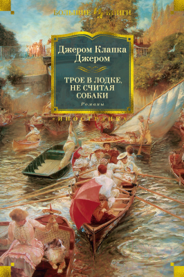 Книга Иностранка Трое в лодке, не считая собаки. Романы (Джером Дж.К.)