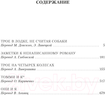 Книга Иностранка Трое в лодке, не считая собаки. Романы (Джером Дж.К.)