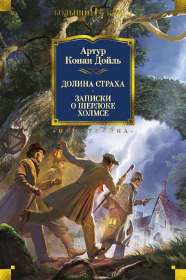 Книга Иностранка Долина Страха. Записки о Шерлоке Холмсе (Дойль А.К.)