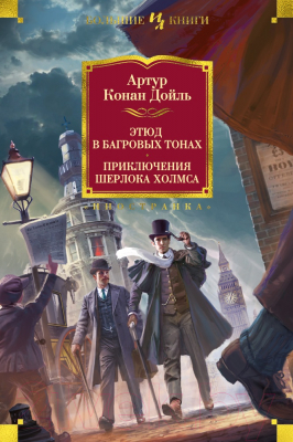 Книга Иностранка Этюд в багровых тонах. Приключения Шерлока Холмса (Дойль А.К.)