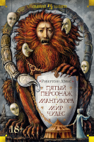 

Книга, Пятый персонаж. Мантикора. Мир чудес