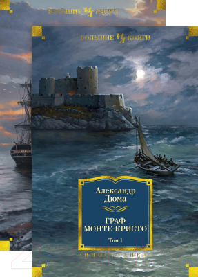 Книга Иностранка Граф Монте-Кристо в 2-х томах (Дюма А.)