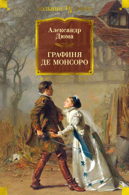 Книга Иностранка Графиня де Монсоро (Дюма А.)