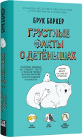 

Книга, Грустные факты о детенышах