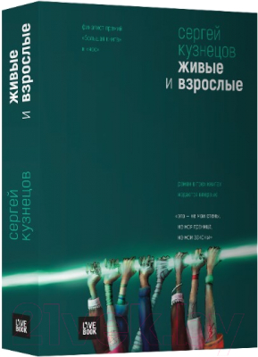 Книга Livebook Живые и взрослые. Трилогия (Кузнецов С.)