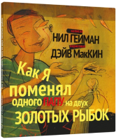 

Комикс, Как я поменял одного папу на двух золотых рыбок
