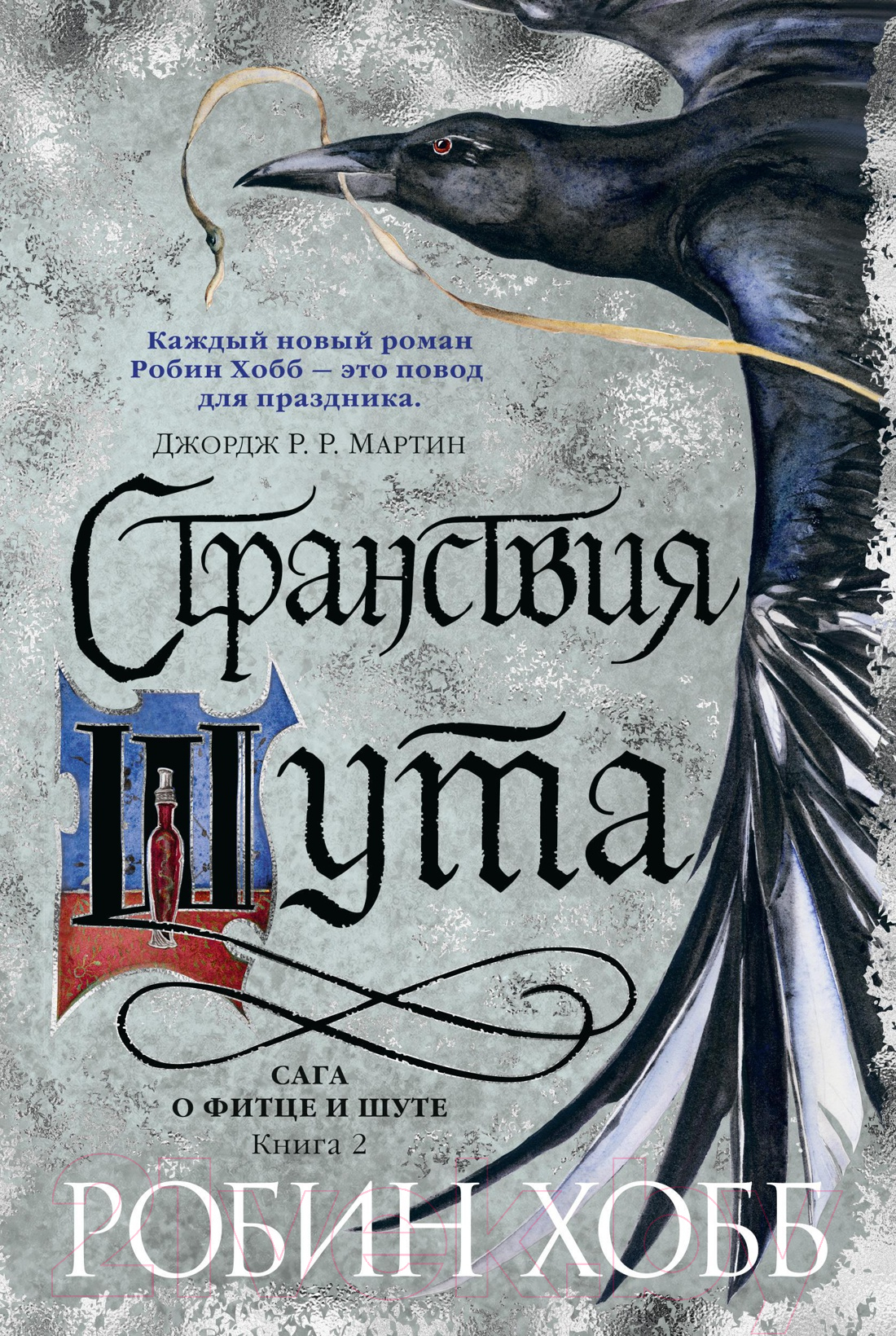 Художественная книга Азбука Сага о Фитце и шуте Кн.2 Странствия шута (Хобб Р.) — фото 1
