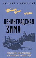 

Книга, Ленинградская зима