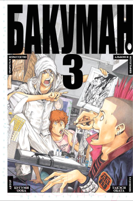 Изображение товара Манга Азбука Бакуман. Книга 3 (Ооба Ц.)