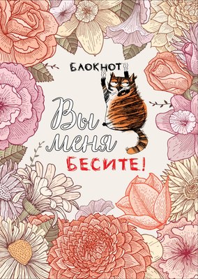 

Записная книжка, Вы меня бесите! / 9785041215156