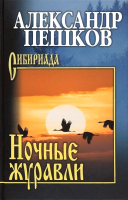 Книга Вече Ночные журавли (Пешков А.) - 