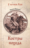 

Книга Вече, Костры похода