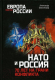 Книга Вече НАТО и Россия.70 лет на грани конфликта (Широкорад А.) - 
