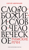 Книга Никея Слово Божие и слово человеческое. Римские речи (Аверинцев С.) - 