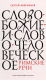 Книга Никея Слово Божие и слово человеческое. Римские речи (Аверинцев С.) - 