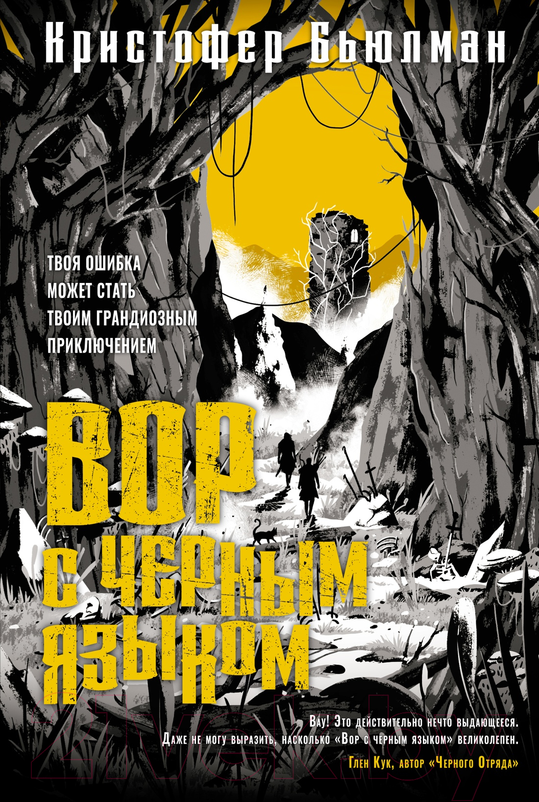 Художественная книга Азбука Вор с черным языком (Бьюлман К.)
