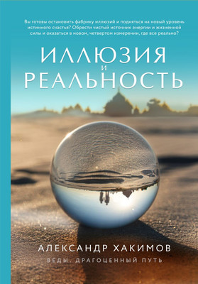 

Книга, Иллюзия и реальность