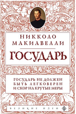 Книга Эксмо Государь (Макиавелли Никколо) - 
