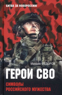 Книга Вече Герои СВО.Символы российского мужества (Федоров М.)