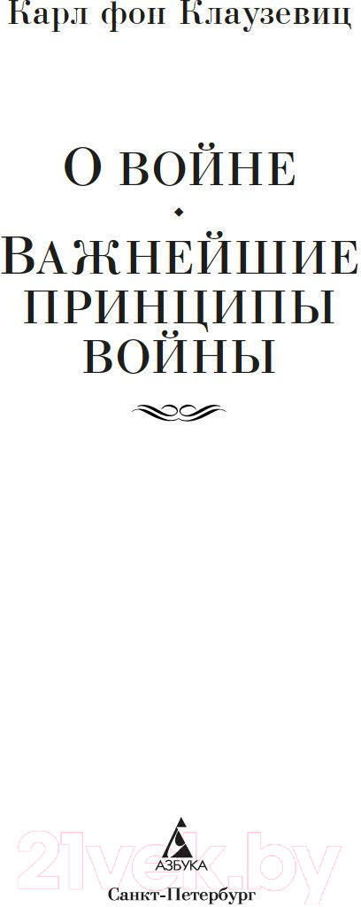 Нехудожественная книга Азбука О войне. Важнейшие принципы войны (Клаузевиц К.) — фото 2