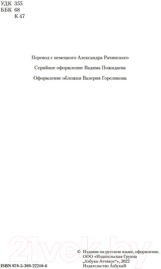 Нехудожественная книга Азбука О войне. Важнейшие принципы войны (Клаузевиц К.) — фото 3
