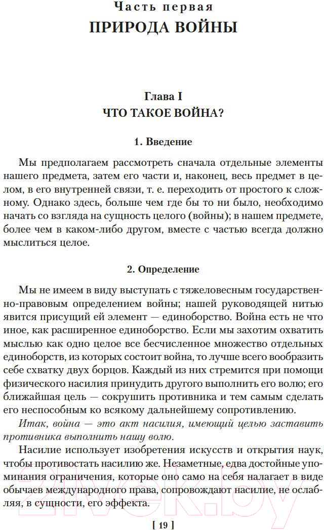 Нехудожественная книга Азбука О войне. Важнейшие принципы войны (Клаузевиц К.) — фото 5