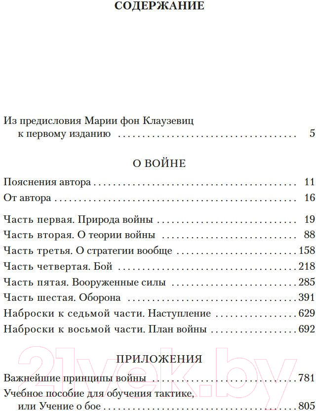 Нехудожественная книга Азбука О войне. Важнейшие принципы войны (Клаузевиц К.) — фото 4
