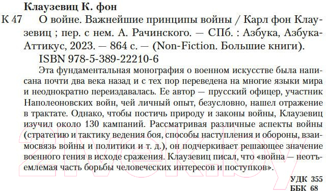 Нехудожественная книга Азбука О войне. Важнейшие принципы войны (Клаузевиц К.) — фото 6
