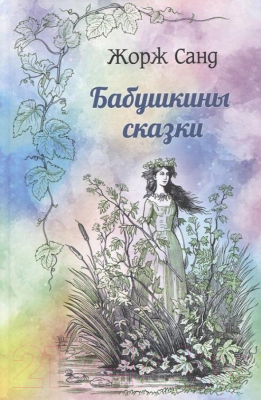 Книга Вече Бабушкины сказки (Санд Ж.)