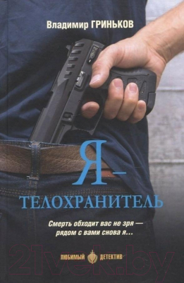 Книга Вече Я-телохранитель (Гриньков В.)