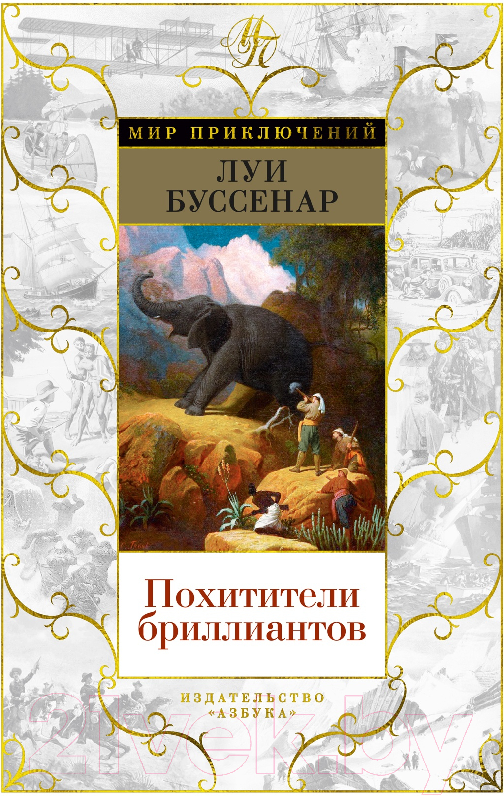 Художественная книга Азбука Похитители бриллиантов (Буссенар Л.) — фото 1