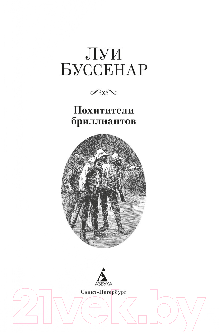 Художественная книга Азбука Похитители бриллиантов (Буссенар Л.) — фото 3