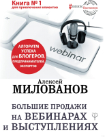 Книга АСТ Большие продажи на вебинарах и выступлениях (Милованов А.С.) - 