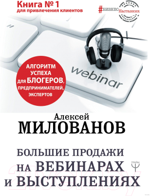 Книга АСТ Большие продажи на вебинарах и выступлениях (Милованов А.С.)