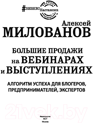 Книга АСТ Большие продажи на вебинарах и выступлениях (Милованов А.С.)