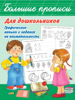 

Пропись АСТ, Большие прописи для дошкольников