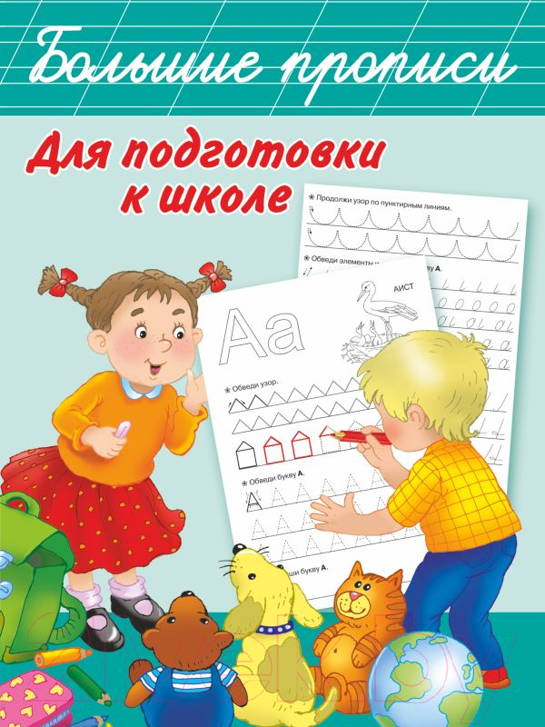 Пропись АСТ Большие прописи для подготовки к школе (Дмитриева В.Г.)