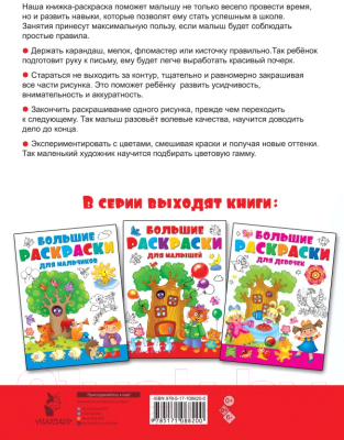 Раскраска АСТ Большие раскраски для малышей (Двинина Л.В.)