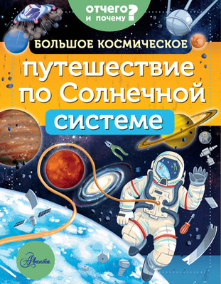 Энциклопедия АСТ Большое космическое путешествие по Солнечной системе (Адерин-Покок Мэгги) -