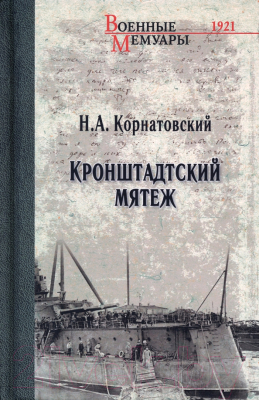 Книга Вече Кронштадский мятеж (Корнатовский Н.)