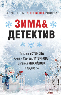 Книга Эксмо Зима&Детектив (Устинова Т. и др.)