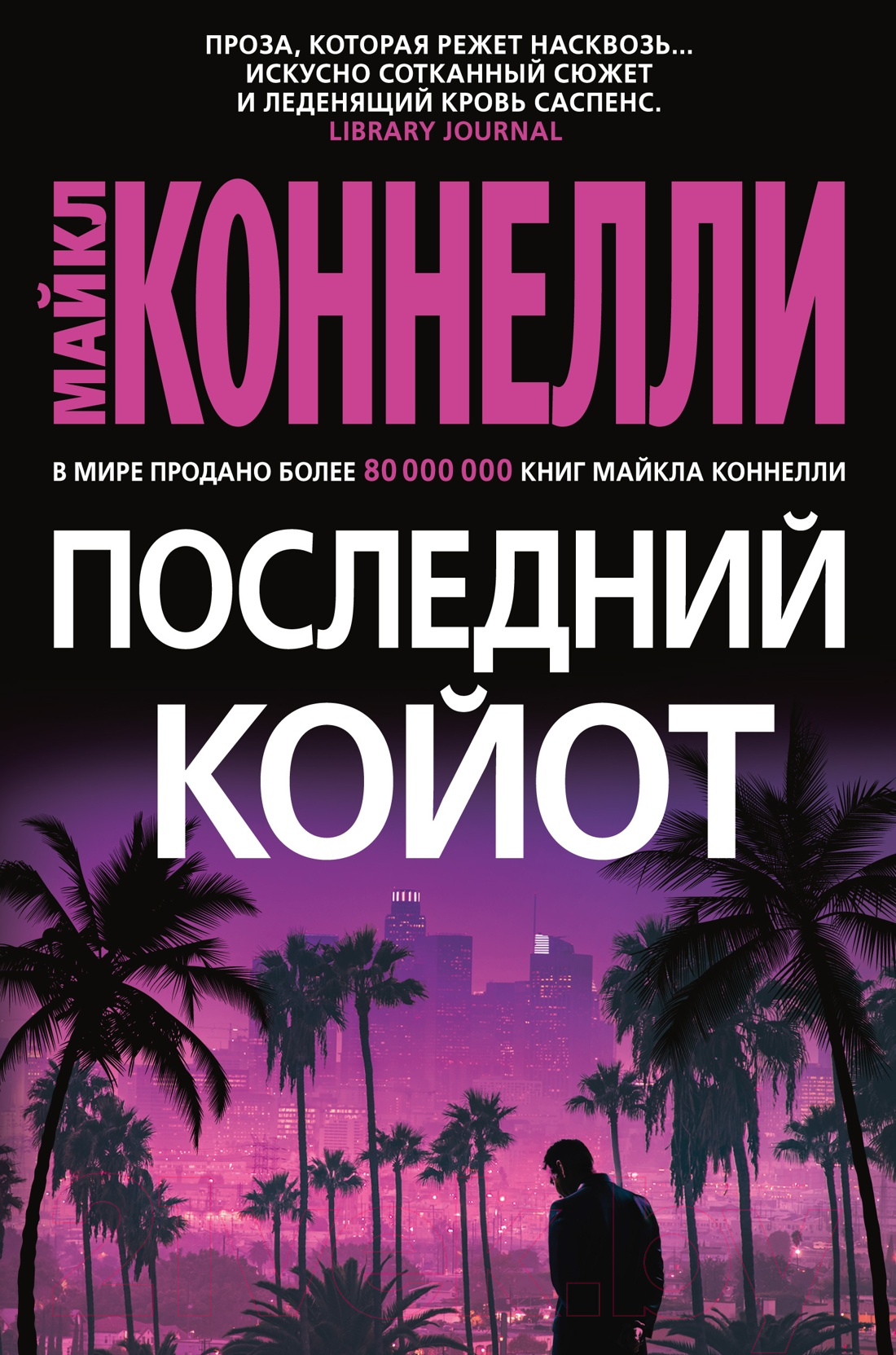 Художественная книга Азбука Последний койот (Коннелли М.)